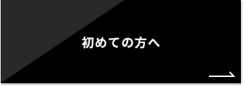 初めての方へ