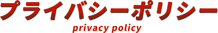 プライバシーポリシー privacy policy