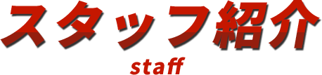 スタッフ紹介 staff