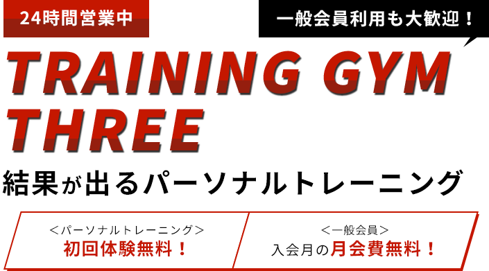 24時間営業中 一般会員利用も大歓迎！ GET RESULTS WITH PERSONAL TRAINING 結果が出るパーソナルトレーニング ＜パーソナルトレーニング＞ 初回体験無料！ ＜一般会員＞ 入会月の月会費無料！